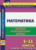 Математика 5-11кл Входные диагностические работы