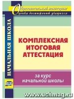 Комплексн.итогов.аттестация за курс начальн.школы