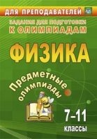 Предметные олимпиады. 7-11кл. Физика