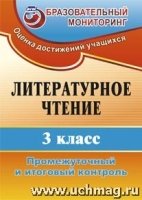 Литературное чтение 3кл Промежут.и итогов.контроль