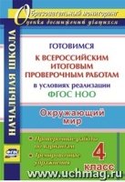 Окруж.мир. 4кл Готовим.к Всерос.итог.пров.работам