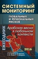 Систем.монитор.глоб.и регион.рисков. Арабск.весна