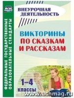 Викторины по сказкам и рассказам 1-4кл