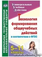 Технология формирования общеучебн.действий 5-11кл