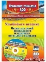 Улыбнемся песенке. Песни д/детей дошк и мл шк + CD