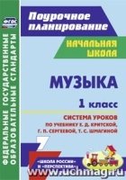 Музыка. 1кл Критская/Система уроков