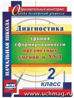 Диагностика уровней формир.предм.умений и УУД 2кл