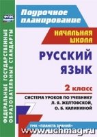 Русский язык 2кл Сист.урок.по учеб Л.Я.Желтовской