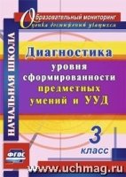 Диагностика уровня сформированности предметных умений и УУД. 3кл