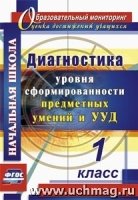 Диагностика уровней формир.предм.умений и УУД 1кл