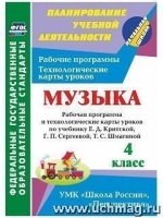 Музыка 4 кл Раб.прогр.и техн.карты ур.Е.Д.Критская