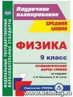 Физика. 9 класс: технологические карты уроков по учебнику Перышкина