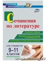 Сочинения по литературе для учащихся 9-11кл