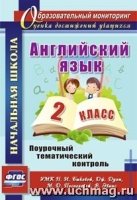 Английск.язык 2кл Поур.темат.контроль УМК Быковой