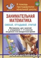 Занимательная математика 1-4кл Смекай, отгадывай