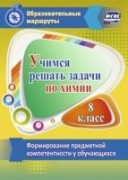 Учимся решать задачи по химии. Формиров.предметной