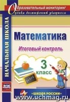 Математика 3кл Итоговый контроль