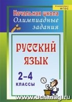 Русский язык 2-4кл Олимпиадные задания