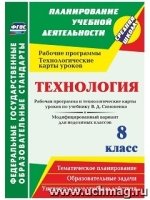 Технология 8кл Рабоч.прогр.и техн.карт. Симоненко