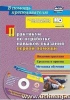 Практикум по отраб.навык.оказан.перв.помощи + CD