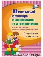 Школьн.словарь синоним.и антонимов. С практ.упраж