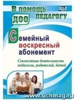 Семейный воскресн.абонемент. Совмест.деятельность