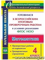 Математика. 4кл. Готовимся к Всероссийским итоговым работам