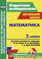 Математика 2кл Система уроков к уч. М. И. Моро