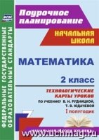 Математика 2кл Рудницкая/Технол.карты I полугод