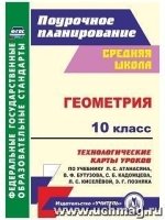 Геометрия 10кл  Атанасян/Технологические карты