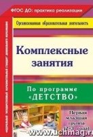 Комплекс.занят. по прогр.Детство 1-ая мл.гр 2-3г