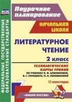 Литерат.чтение 2кл Климанова/Технол.карты IIполуг