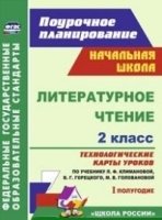 Литерат.чтение 2кл Климанова/Технол.карты I полуг