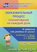 Обр-ый процесс: планир. на каждый день по прог. От рождения до школы