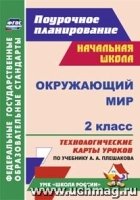 Окружающий мир 2кл Плешаков/Технологические карты