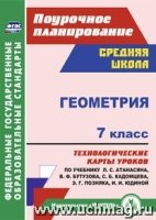 Геометрия 7кл  Атанасян/Технологические карты