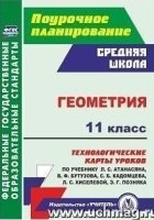 Геометрия 11кл Технолог.карты уроков Л.С.Атанасяна