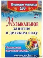 Музыкальн.занят.в детск.саду. Технолог.проектиров.