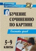 Обучение сочинению по картине. 5-9кл. конспекты уроков