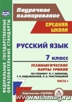 Русский язык. 7кл. техн. карты ур. по уч. Баранова ч.1