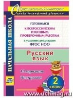 Русск.яз 2кл Готов.к Всерос.итог.пров.работ.10 вар