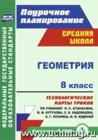 Геометрия. 8кл. технологические карты ур. по уч. Атанасяна