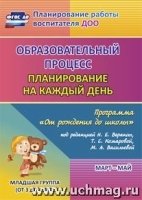 Образовательный процесс: планирование на каждый день по программе От