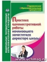 Практика администр.работы начин.зам.директор.школы