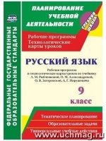 Русский язык 9кл Рыбченкова Раб.прогр и техн карты