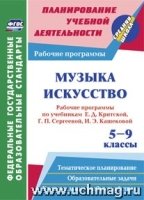 Музыка Искусство 5-9кл Раб.прогр.уч.И.Д.Критская