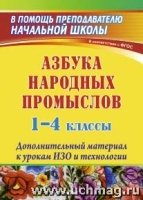 Азбука народ.промысл. 1-4кл Дополнит.матер.к урок