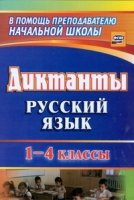 Диктанты. Русский язык. 1-4кл