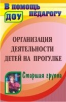 Организация деятельн.детей на прогулке. Старш.гр