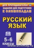 Русский язык 5-6 кл/Олимпиадные задания